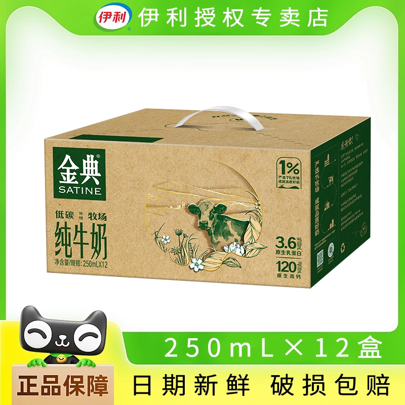 伊利金典纯牛奶低碳装