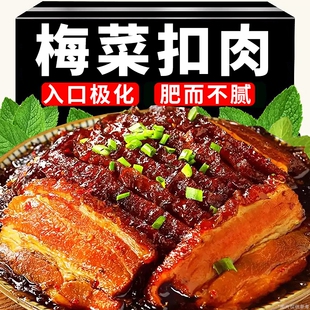 梅干菜扣肉半成品即食特产熟食卤肉下饭菜红烧肉预制菜猪肉五花肉
