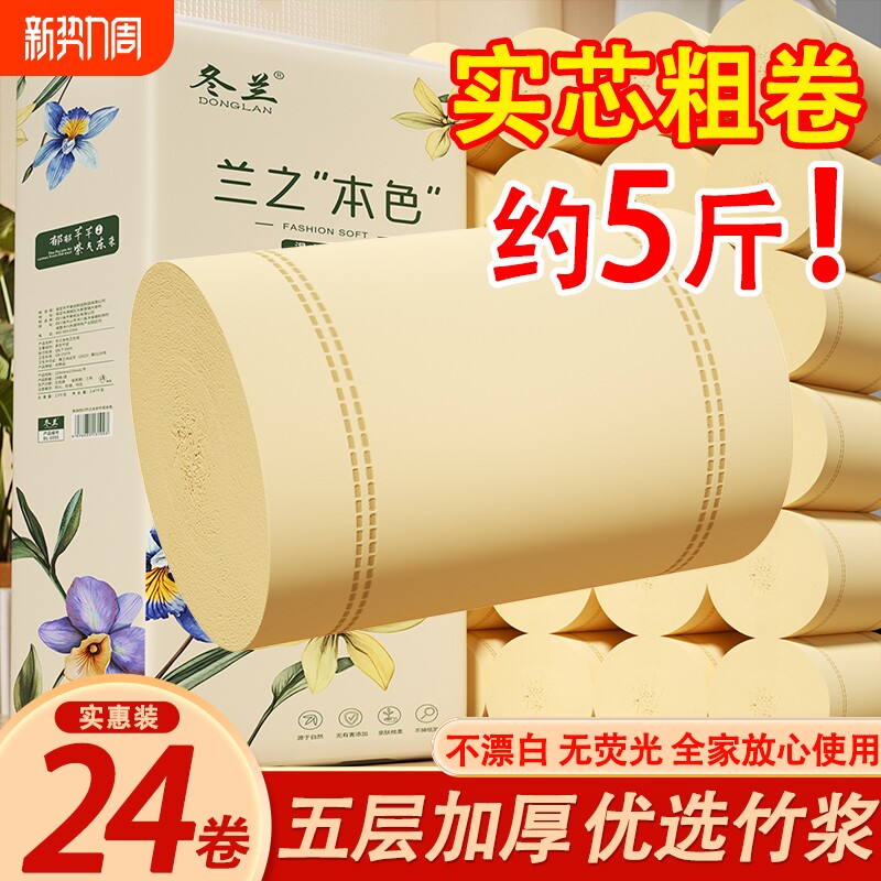 24卫生纸5斤家用实惠装卷筒纸厕所专用厕纸擦手纸巾有芯本色原生