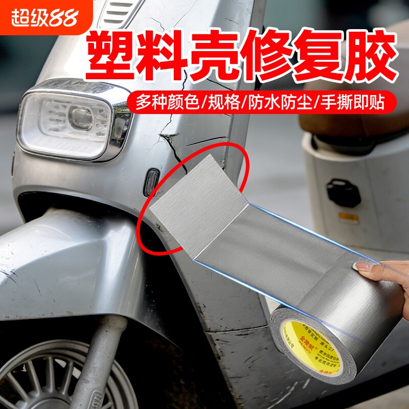电动车塑料外壳强力胶带防水修补高粘电瓶车破损修复贴汽车保险杠挡泥板断裂摩托车身裂痕粘合条布基
