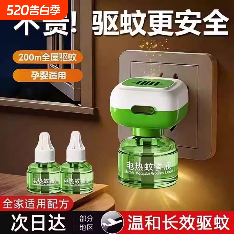 电蚊香液插电式家用驱蚊神器电热蚊香器补充液味非无毒灭蚊液无味
