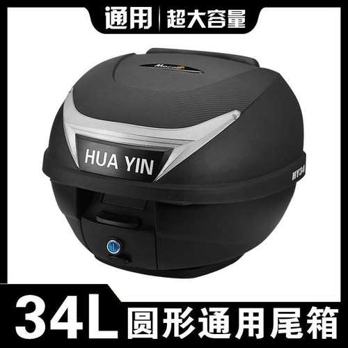 34L摩托车电动车踏板车尾箱储物箱通用型电动车后备箱圆形大号