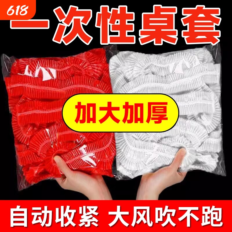松紧束口一次性桌布家用加厚免洗透明红色餐馆饭店酒席婚庆桌套