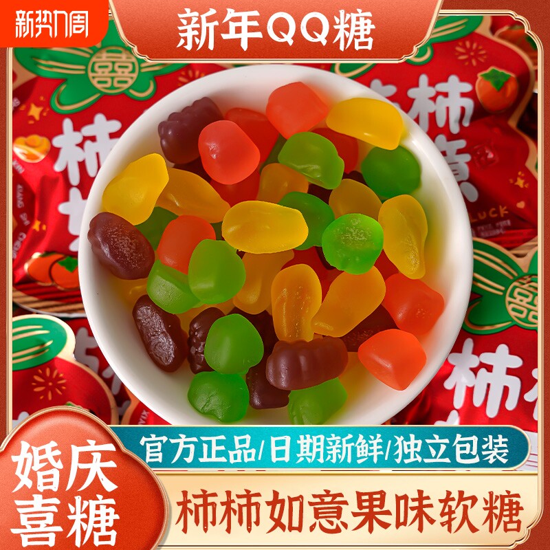 柿柿如意果汁软糖水果味QQ橡皮糖结婚订婚乔迁伴手礼年货小包装