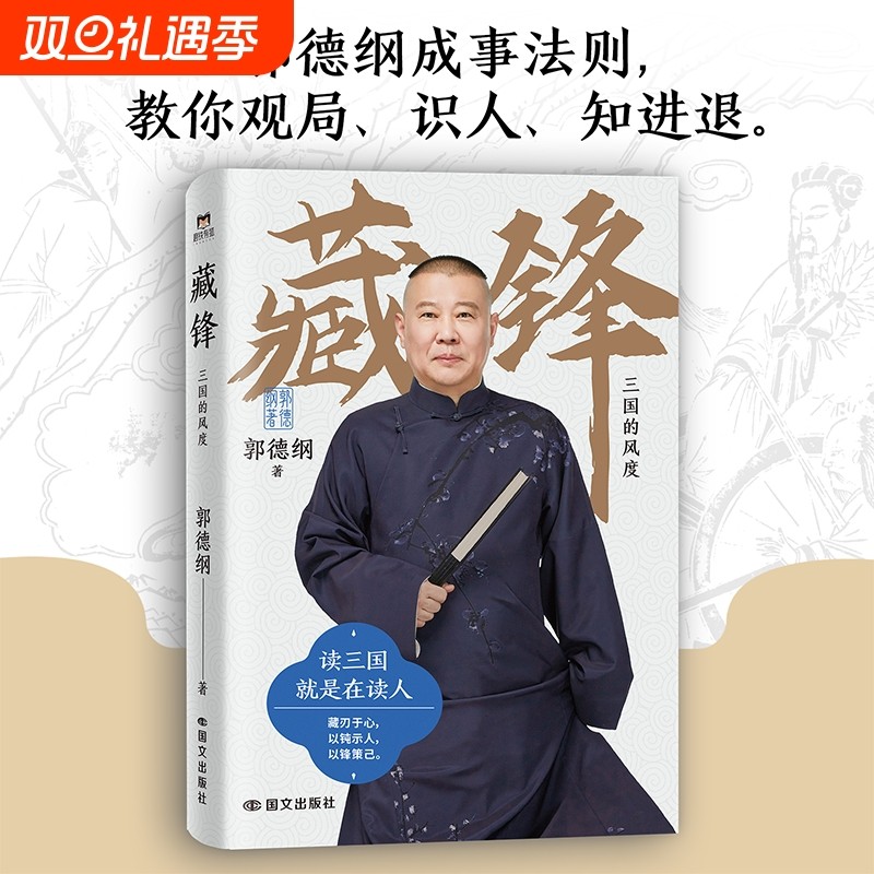 藏锋三国的风度郭德纲全新力作读就是人读的是故事的书籍讲历史知识相