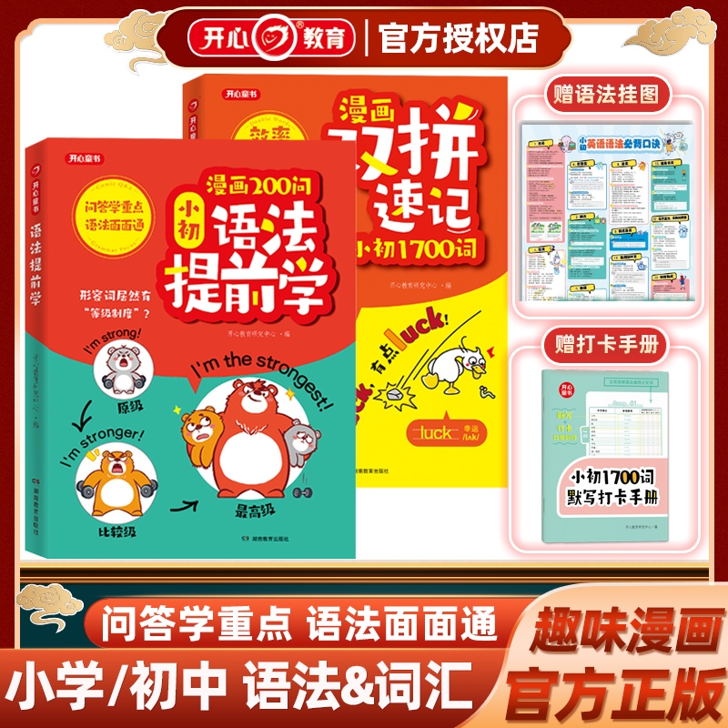 开心漫画200问小初语法提前学 双拼速记1700词小学初中零基础学英语语法知识大全单词书自然拼读小学英语单词汇总语法专项训练