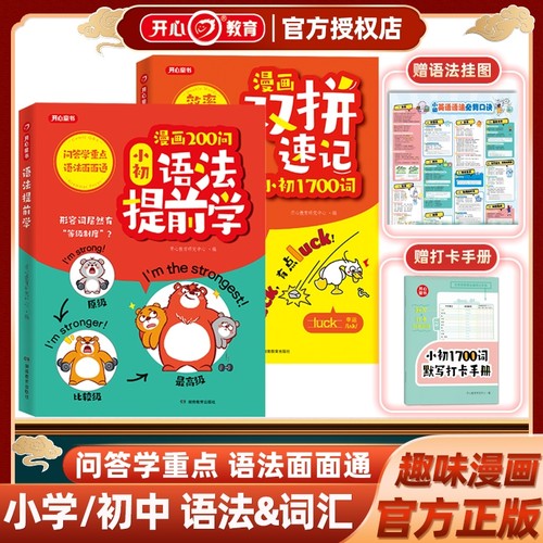 开心漫画200问小初语法提前学 双拼速记1700词小学初中零基础学英语语法知识大全单词书自然拼读小学英语单词汇总语法专项训练