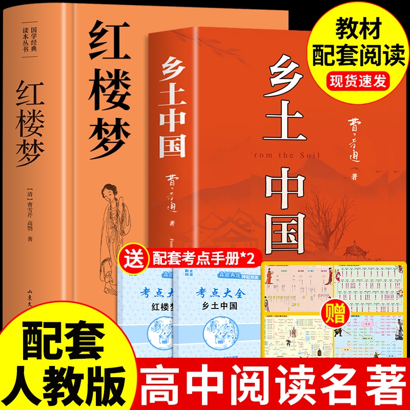 乡土中国和红楼梦费孝通原著完整版高中必读正版名著高一上册的课外书