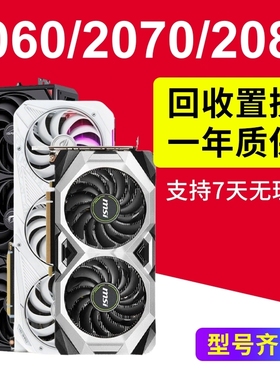 1660S 2060Super 2070s 2080二手显卡1060吃鸡三角洲办公非全新