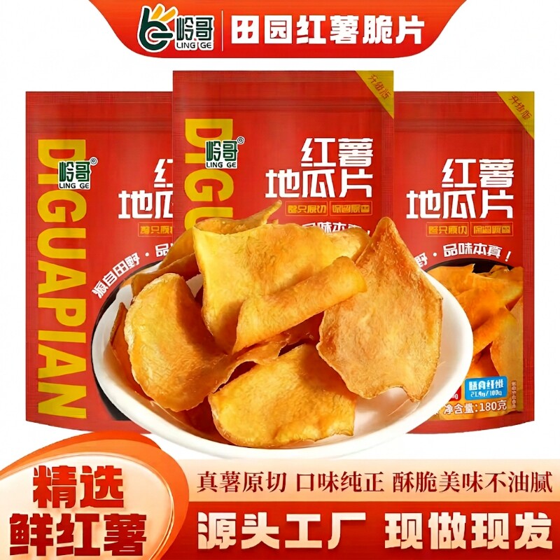 岭哥红薯片非油炸脆片手工番薯干地瓜干小零食蜂蜜原香鲜切原味