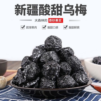 原味天山乌梅正宗特产西梅果脯老人休闲零食蜜饯酸梅干新疆纯正