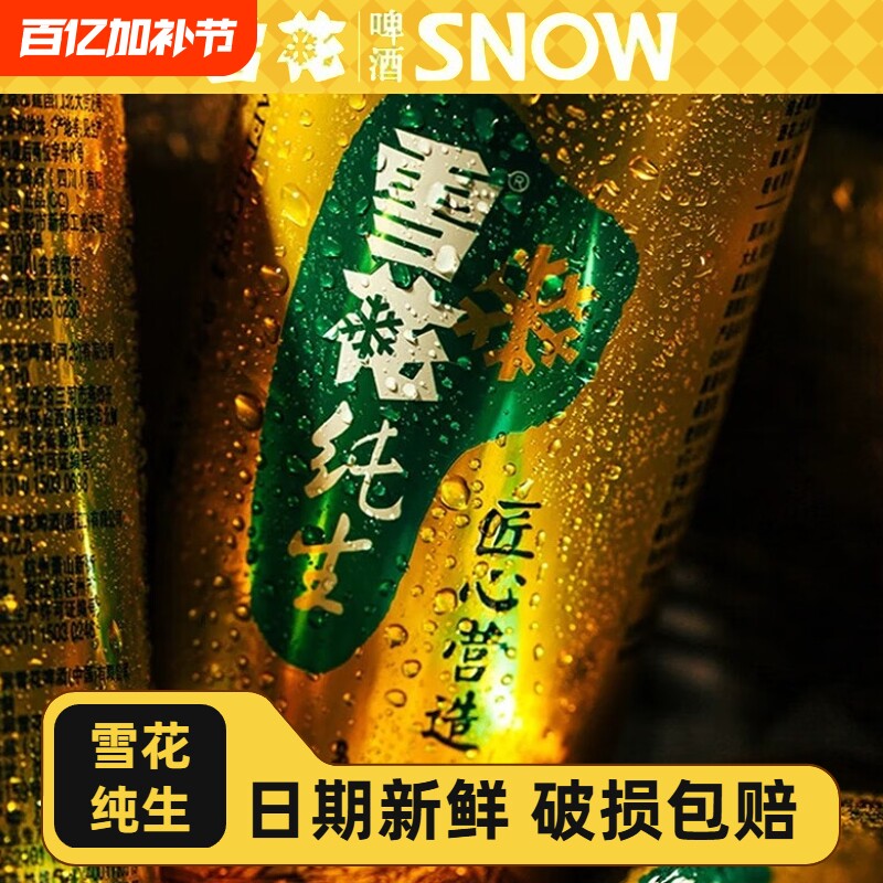 雪花纯生啤酒500ml罐装300ml听纯生工艺酿造经典黄啤拉罐官方正品