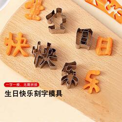 生日快乐模具胡萝卜刻字家用切字造型爱心形切模蛋糕煎蛋水果圆形