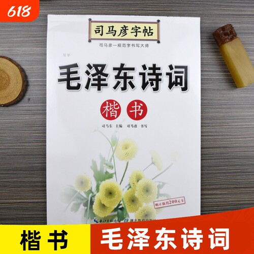司马彦字帖毛泽东诗词楷书硬笔书法正楷练字帖钢笔临摹楷体练字成年男初高中生大学生专用女生字体漂亮大气成人写字道德经书写