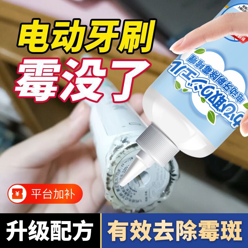 电动牙刷硅胶凝胶橡胶除霉去霉斑发霉菌去污啫喱清洗液清除清洁剂