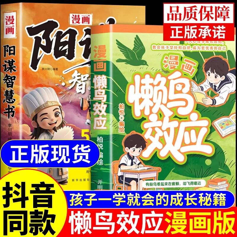 抖音同款】懒鸟效应正版漫画版+阳谋书籍让孩子变得自律努力坚毅心理学智慧书绘本儿童读物雪峰漫画书适合小学生看的懒鸟效应书张A