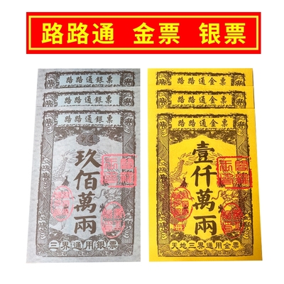 路路通大金票银票通用春节清明节用品大全一包30张天地清晰