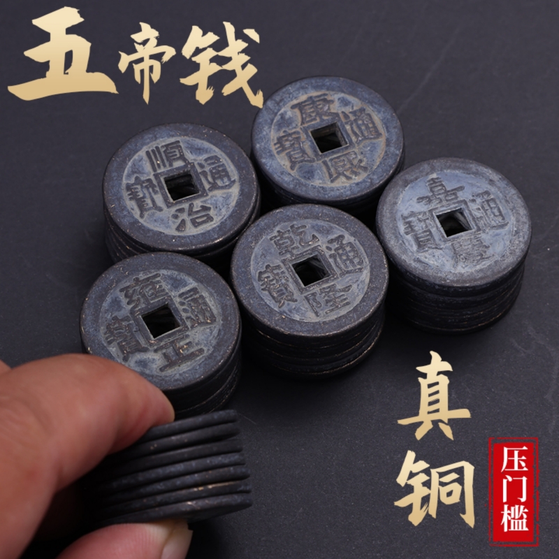 做旧老铜钱加厚乾隆通宝顺治嘉庆康熙五帝钱压门槛钱装修镇宅饰品