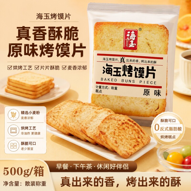 海玉烤馍片馍片馍丁馍干早餐食品烤馍馒头片酥性饼干零食原味健康图片