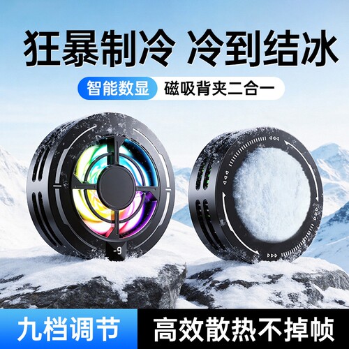 2026新款磁吸手机散热器半导体结冰制冷AI智能温控电竞游戏快速降温静音背夹适用苹果安卓平板直播散热神器