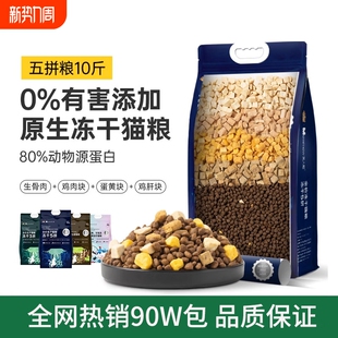 美人喵冻干猫粮10斤实惠装 20全价 成猫幼猫用流浪猫增肥旗舰店正品
