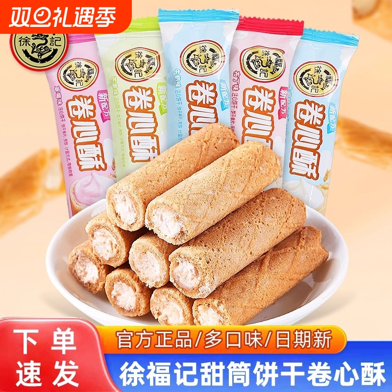 徐福记卷心酥500g夹心蛋卷饼干办公室休闲解馋网红爆款小零食批发