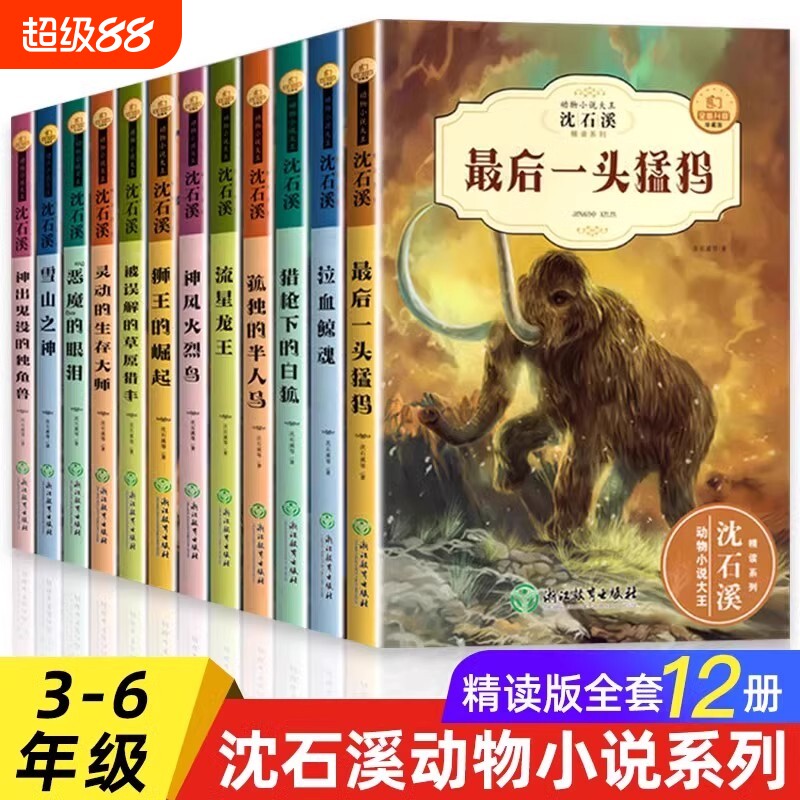 全套12册 沈石溪动物小说全集正版珍藏版适合小学生三四五六年级阅读的课外书籍必儿童文学名著读物十大经典故事恶魔的眼泪狼王梦