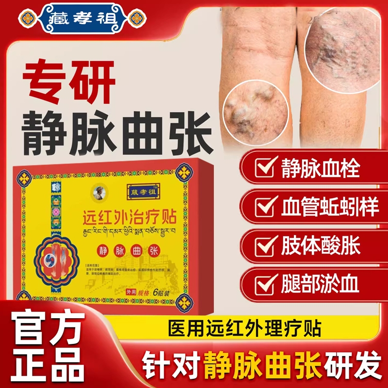 静脉曲张贴蚯蚓腿血管肿胀红血丝腿部青筋凸起医用贴膏医用旗舰店