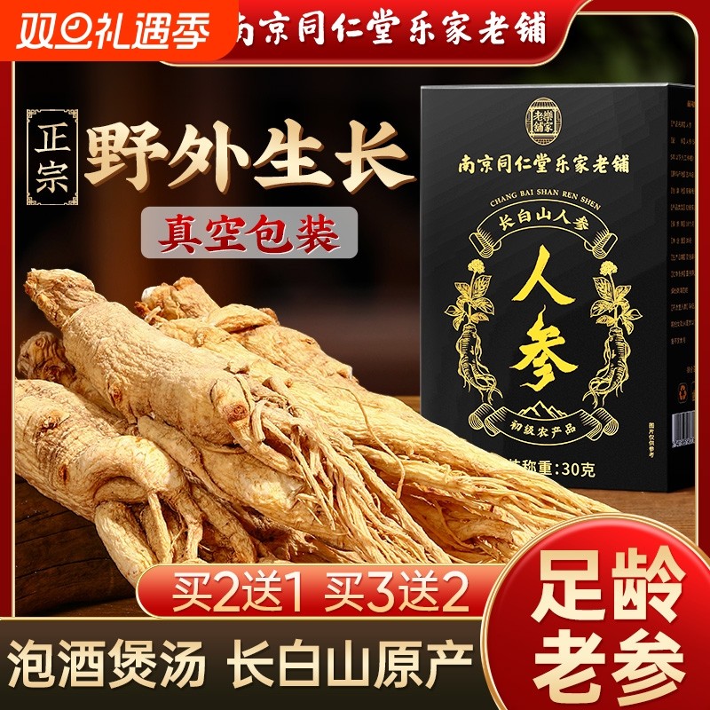 南京同仁堂正宗长白山人参野中生参生晒林下白参药材枸杞泡酒专用
