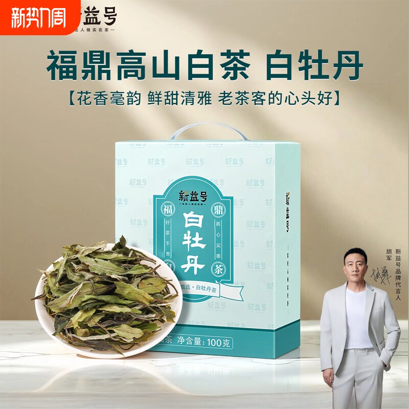新益号福鼎白茶冷泡茶高山老白茶白牡丹贡眉散茶叶自己喝礼盒装