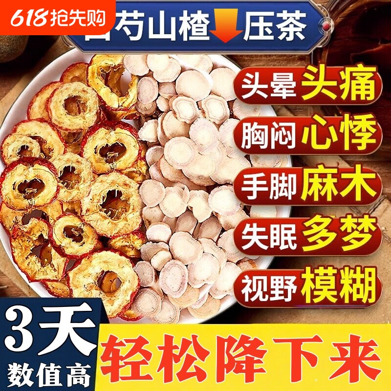 白芍山楂茶降中药正品官方旗舰店搭菊花血各5g克组合茶养生茶无核