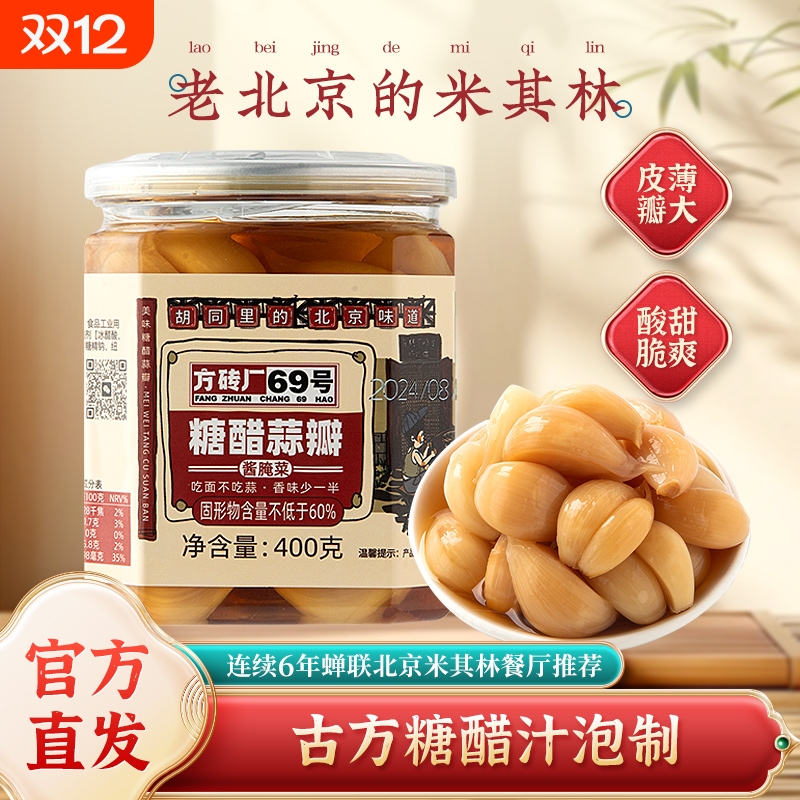 方砖厂69号翡翠腊八蒜北京特产绿蒜糖蒜下饭菜酱腌菜正宗糖醋蒜