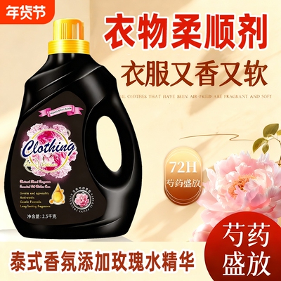 泰式黑色芍药盛放香氛衣物柔顺剂洗衣浓缩柔顺衣物持久留香防静电