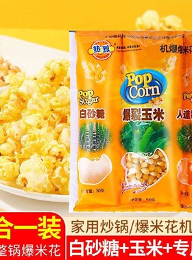爆米花的玉米粒三合一爆裂玉米套装专用奶油自制家用热烈焦糖休闲