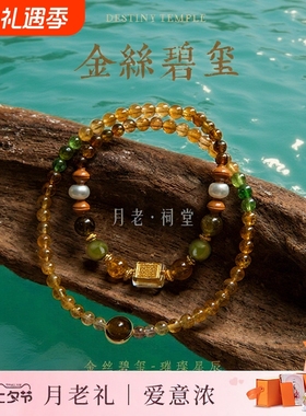 月老祠堂金丝碧玺叠戴手串