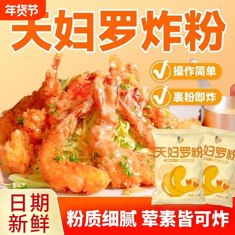 天妇罗粉500g炸蔬菜炸虾鸡翅裹粉家用商用日式专用预拌煎炸粉袋装