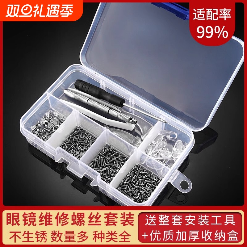 眼镜配件零件包 维修螺丝套装 近视眼镜鼻托架镜框镜腿小螺丝套装