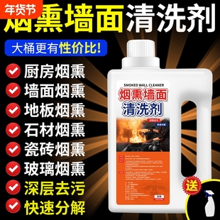 墙面去烟渍清洁剂去烟熏黄烟渍清洗剂除烟渍烟焦油黄烟烟垢清洗剂