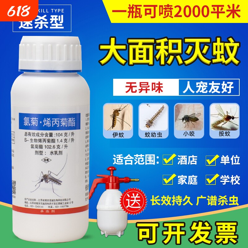 生物烯丙菊酯大面积灭蚊蝇室内外养殖厂幼儿园餐厅速杀蚊子药喷雾