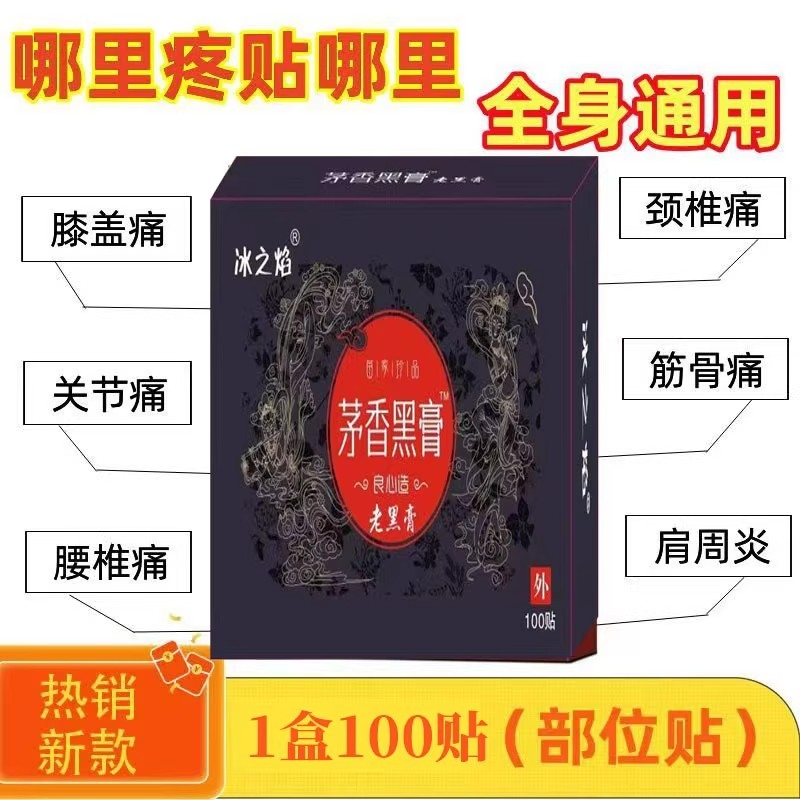 茅香黑膏正宗100贴装颈椎病肩周炎通用贴关节膝盖腰椎止痛膏药贴