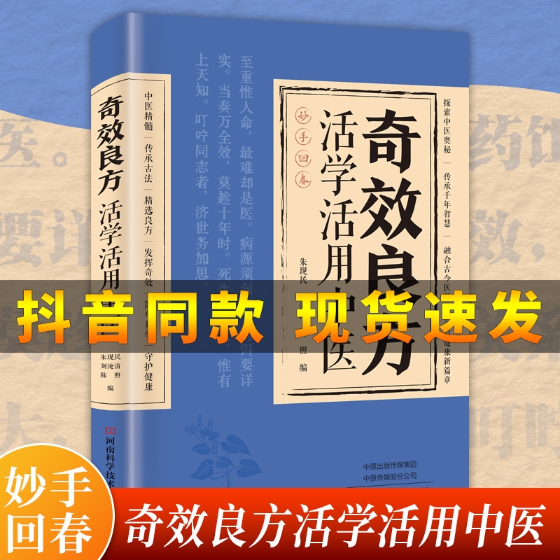 抖音同款 奇效良方活学活用中医正版书籍大全民间偏方奇效方子大全自