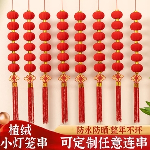 过年小灯笼串挂饰连串灯笼户外场景布置新年结婚喜庆装饰植绒客厅
