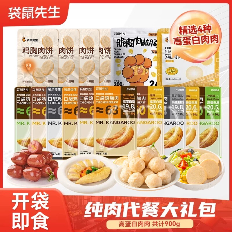 【健身大礼包】袋鼠先生开袋即食鸡胸肉高蛋白零食超值过年礼包