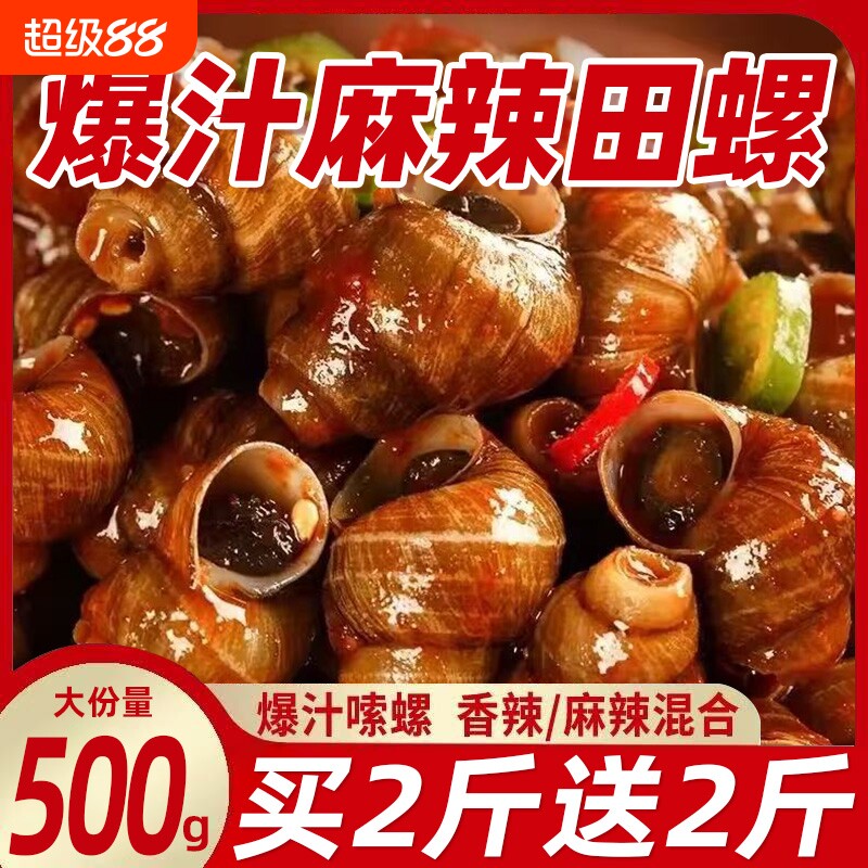 香辣田螺开袋即食麻辣嗦螺熟食解馋小零食下酒菜湖南特产辣味爆汁