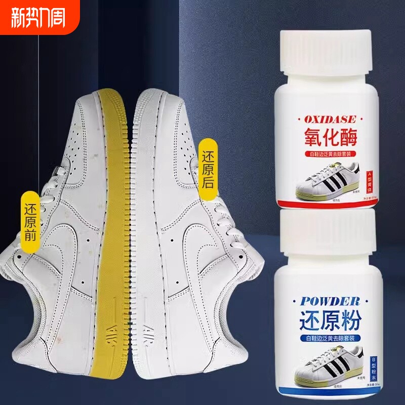 爱氧化酶小白鞋边去黄鞋子发黄去氧化还原剂粉洗白鞋增白鞋底去污