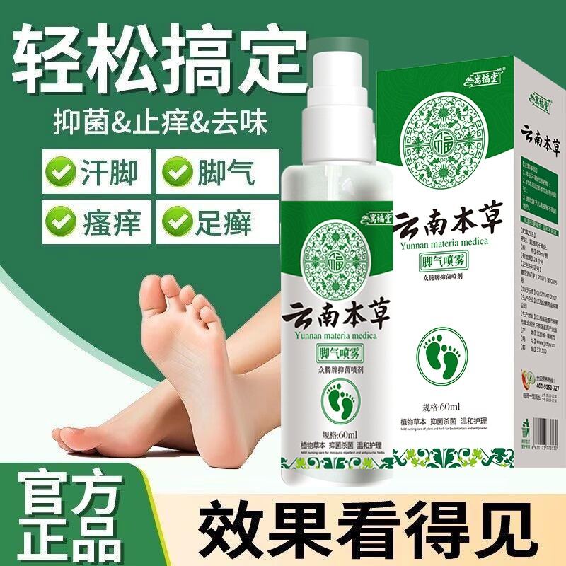 云南本草气脚喷剂正品足部专用抑菌喷雾防脚臭脚汗臭脚草本杀菌