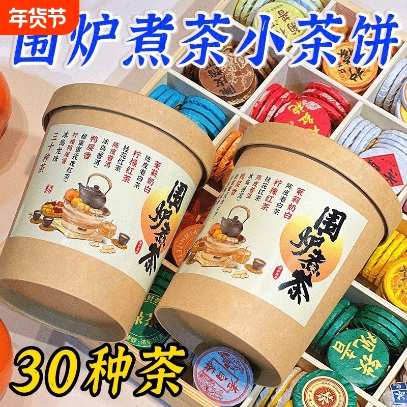 30种茶叶茶样试喝小茶饼云南普洱茶熟茶生茶红茶白茶礼盒装糯香