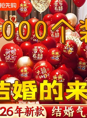 结婚气球布置超大规格婚礼婚房新房生日派对装饰红色亮片婚庆用品