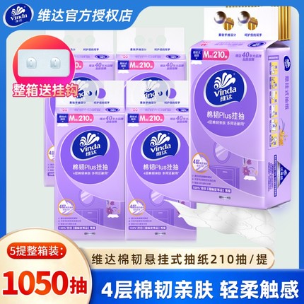 维达悬挂式抽纸M码整箱5提1050抽家用实惠装纸巾壁挂餐巾纸卫生纸
