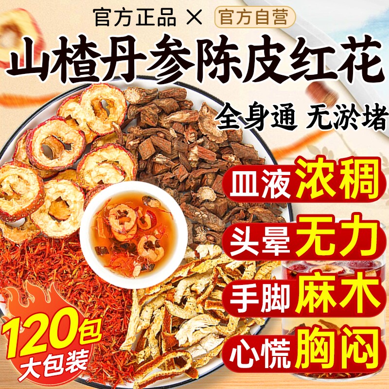 山楂丹参陈皮组合茶红花中药材正品官方旗舰店泡水喝养生的功效与